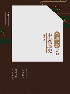 cover image of 金庸小說裡的中國歷史